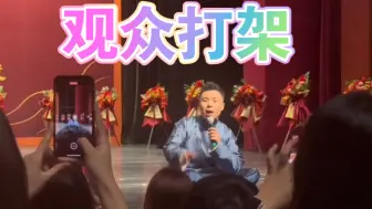 Descargar video: 张九南演出遇到观众打架