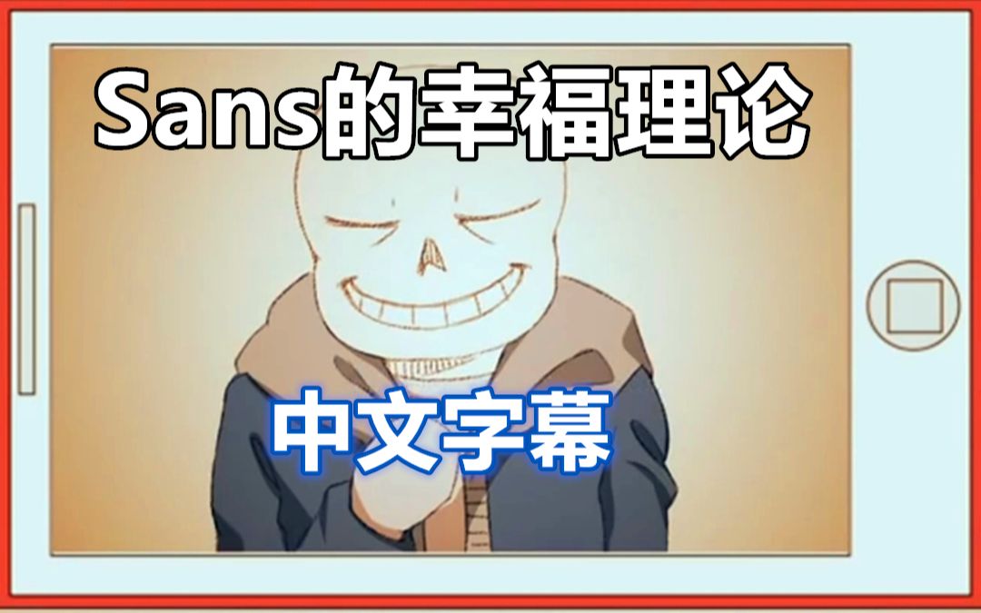 [图]【Undertale手书/中文字幕】Sans的幸福理论（原声）