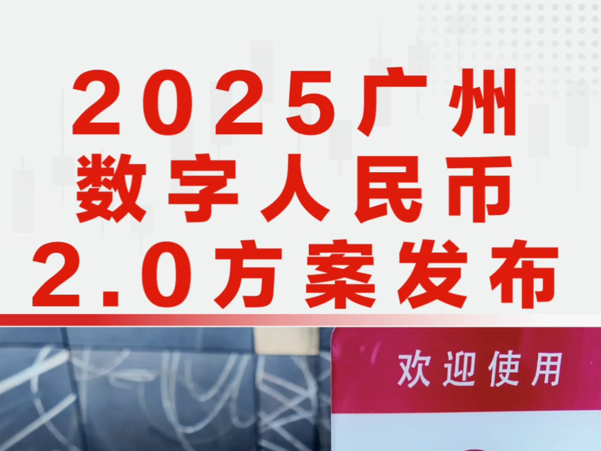 2025广州数字人民币2.0方案发布——《关于进一步推动广州市数字人民币工作行动方案》 #数字人民币 #数币生态 #数币助手 #数币哔哩哔哩bilibili