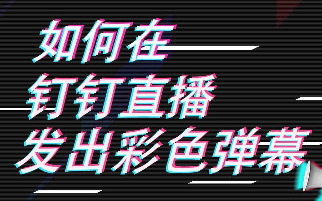 【钉钉装逼系列】如何在钉钉直播中发出彩色的弹幕?哔哩哔哩bilibili