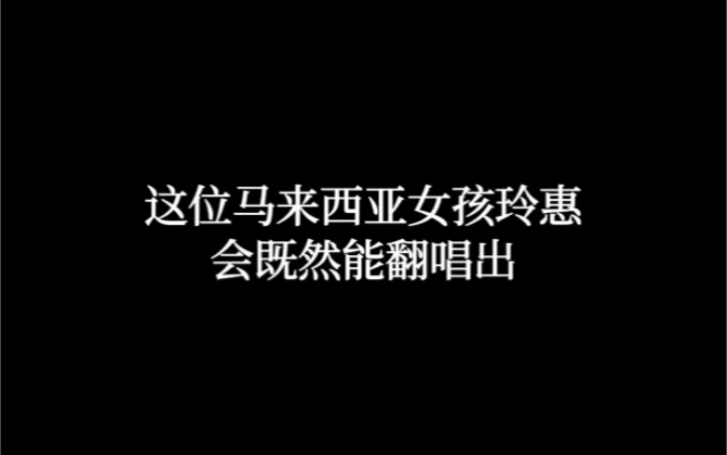 这位马来西亚女孩玲惠会既然能翻唱出国语 马来语 英语 泰语四国语言的歌曲!哔哩哔哩bilibili