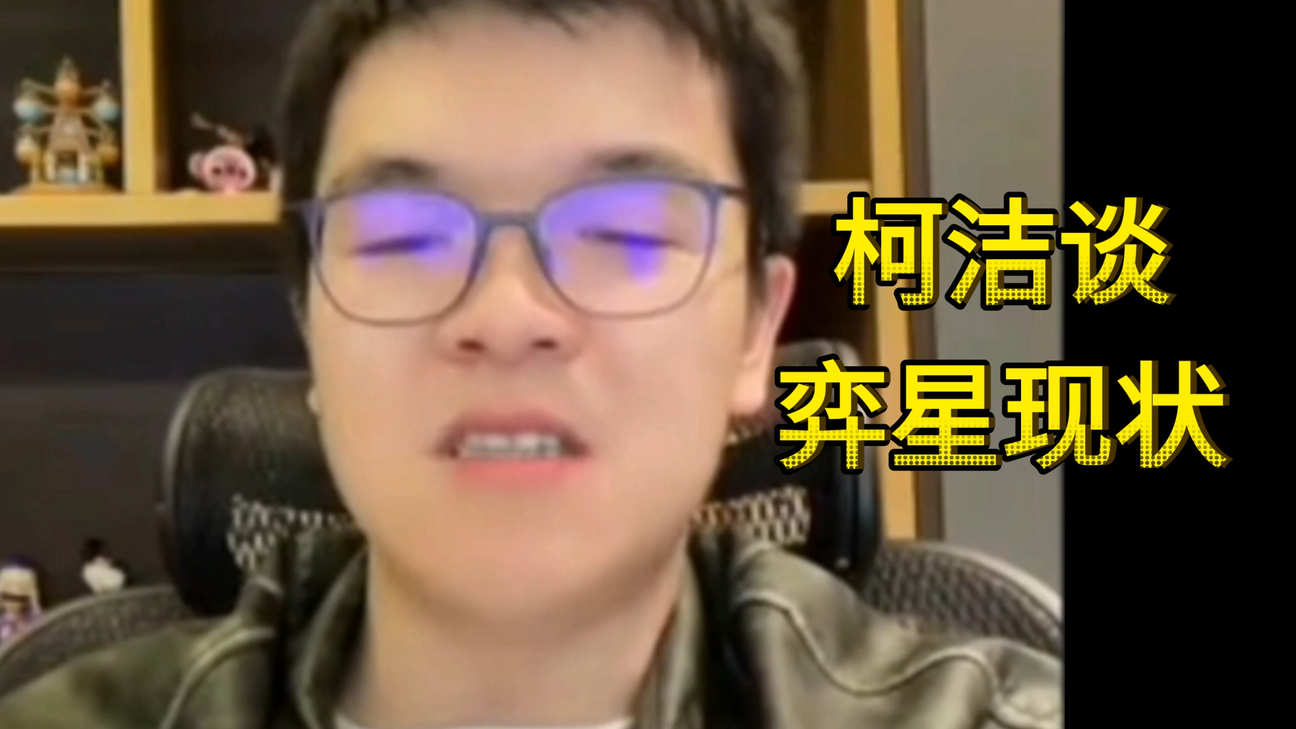 柯洁：玩弈星的人多少有点想摆烂，大概压根不想赢