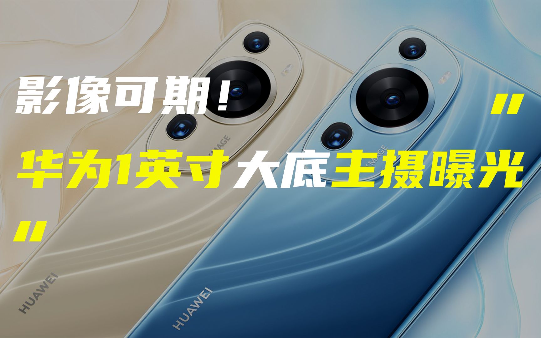 「科技V报」华为1英寸大底主摄曝光;vivo S17系列最高提供16GB运存20230324哔哩哔哩bilibili