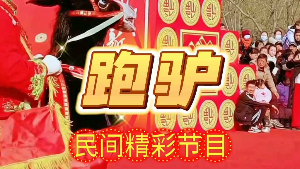 辛集市新春文艺汇演演出精彩节目《跑驴》哔哩哔哩bilibili