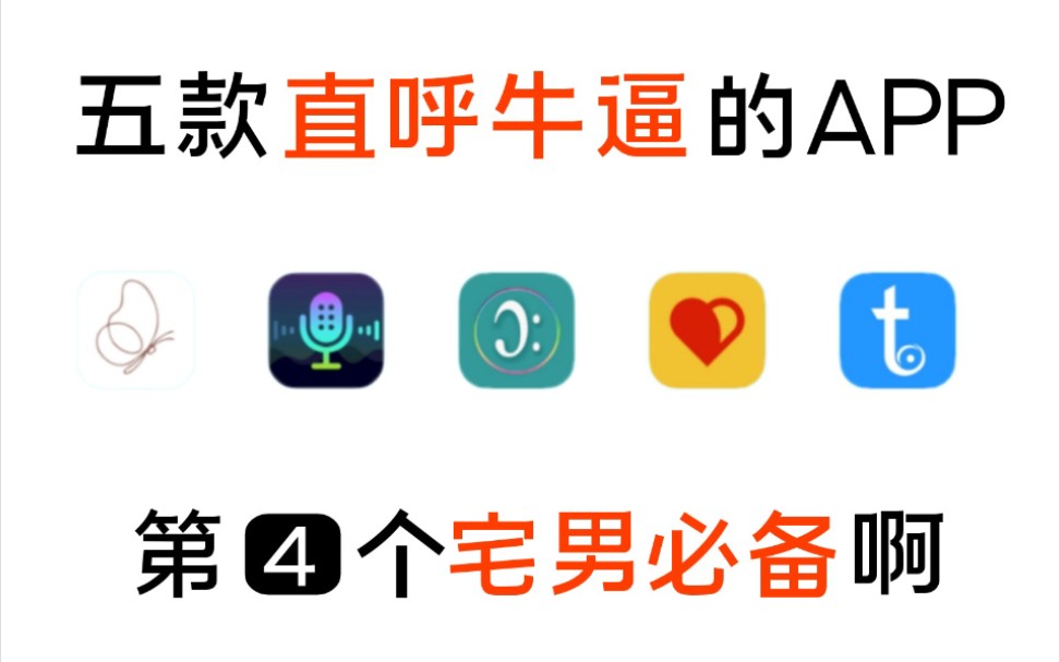 5款直呼牛逼的实用APP,第4个宅男必备啊!哔哩哔哩bilibili