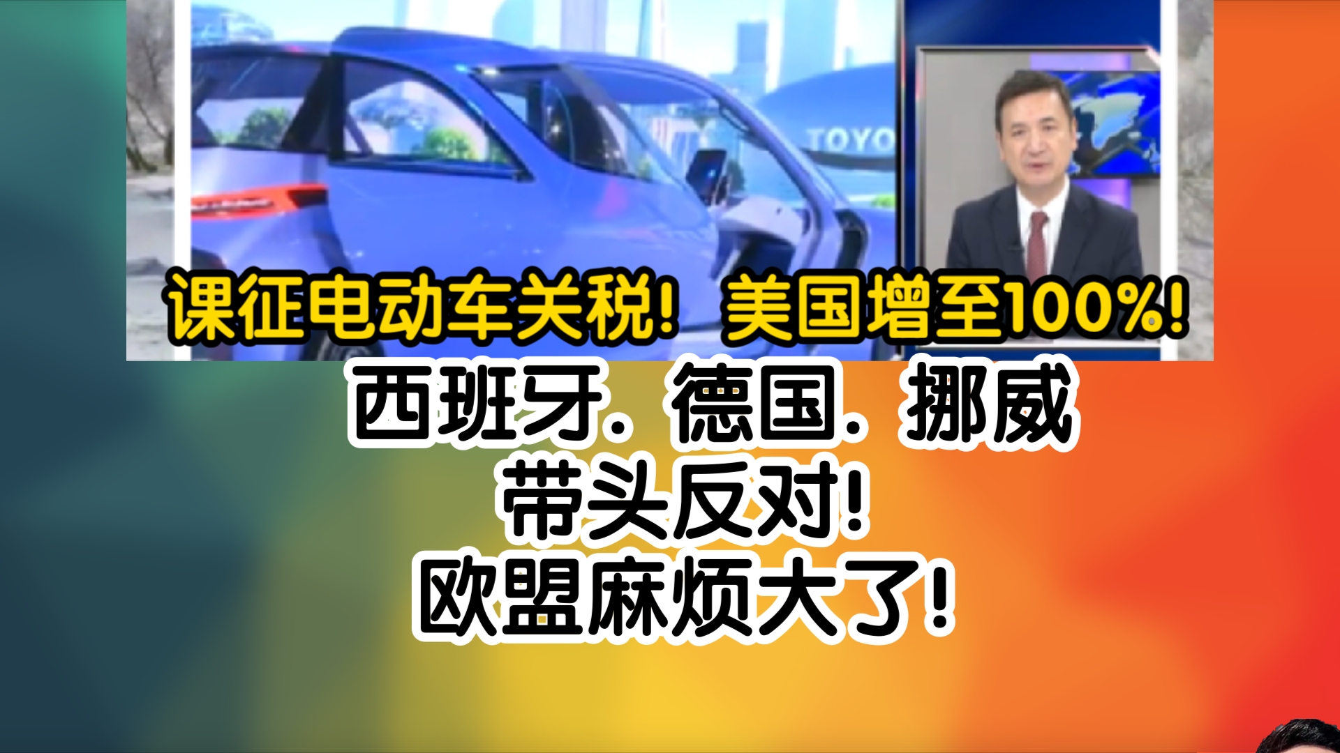 课征电动车关税!美国增至100%!西班牙. 德国. 挪威带头反对!欧盟麻烦大了!哔哩哔哩bilibili