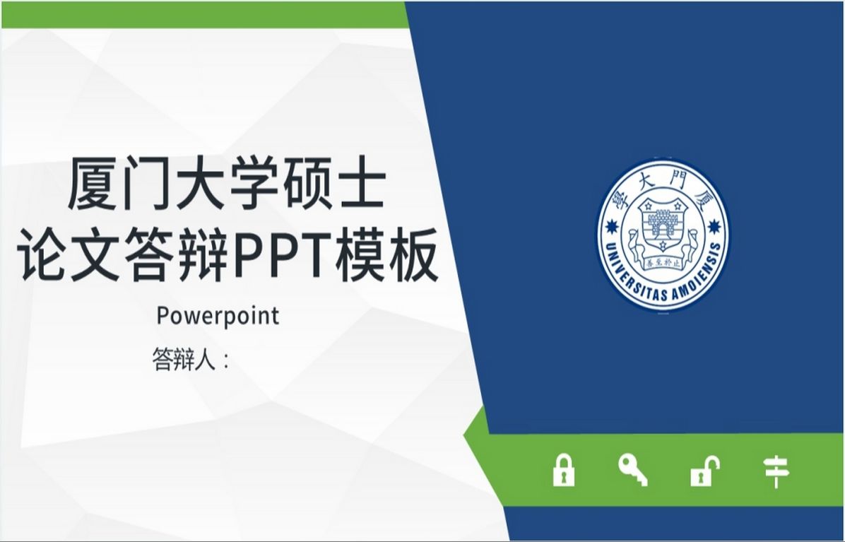 厦门大学专业硕士答辩ppt模板