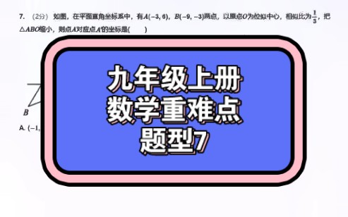 【九上数学重难点题型7】位似中心,相似比,你还会吗?麦斯数学:学数学很轻松!哔哩哔哩bilibili