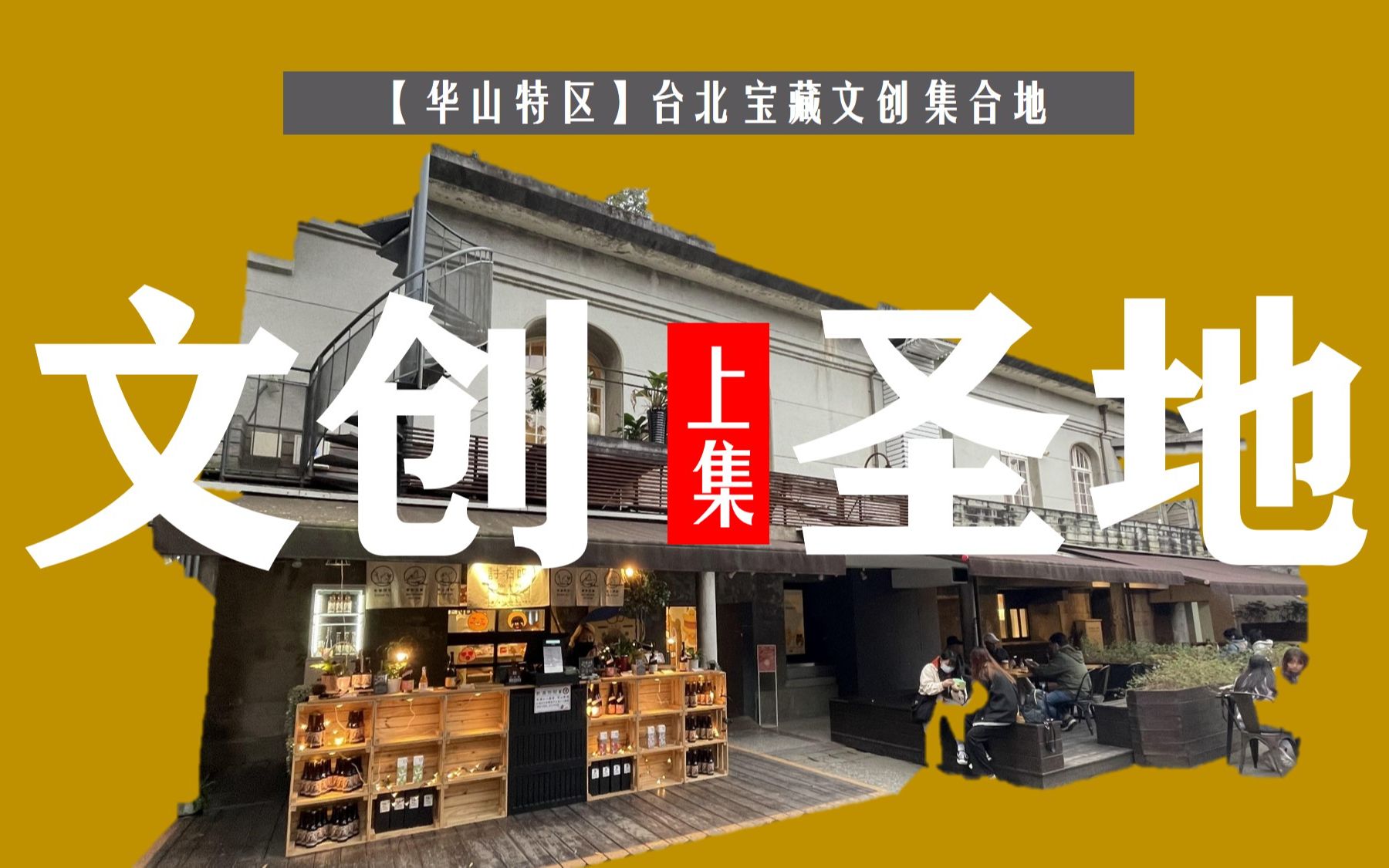 台北宝藏景点|文创起源集合地【华山艺文特区】探店(上)