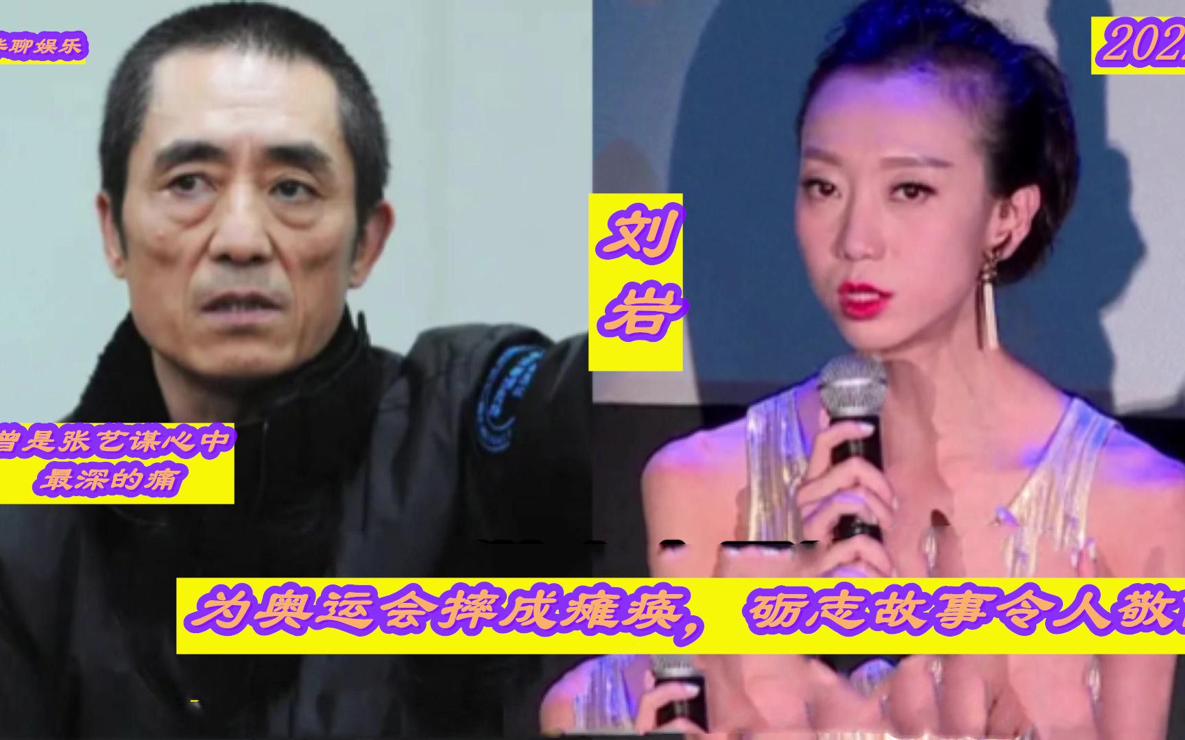 刘岩曾是张艺谋心中最深的痛,为奥运会摔成瘫痪,砺志故事令人敬佩