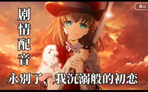 Video herunterladen: 【FGO/剧情配音】永别了，我沉溺般的初恋