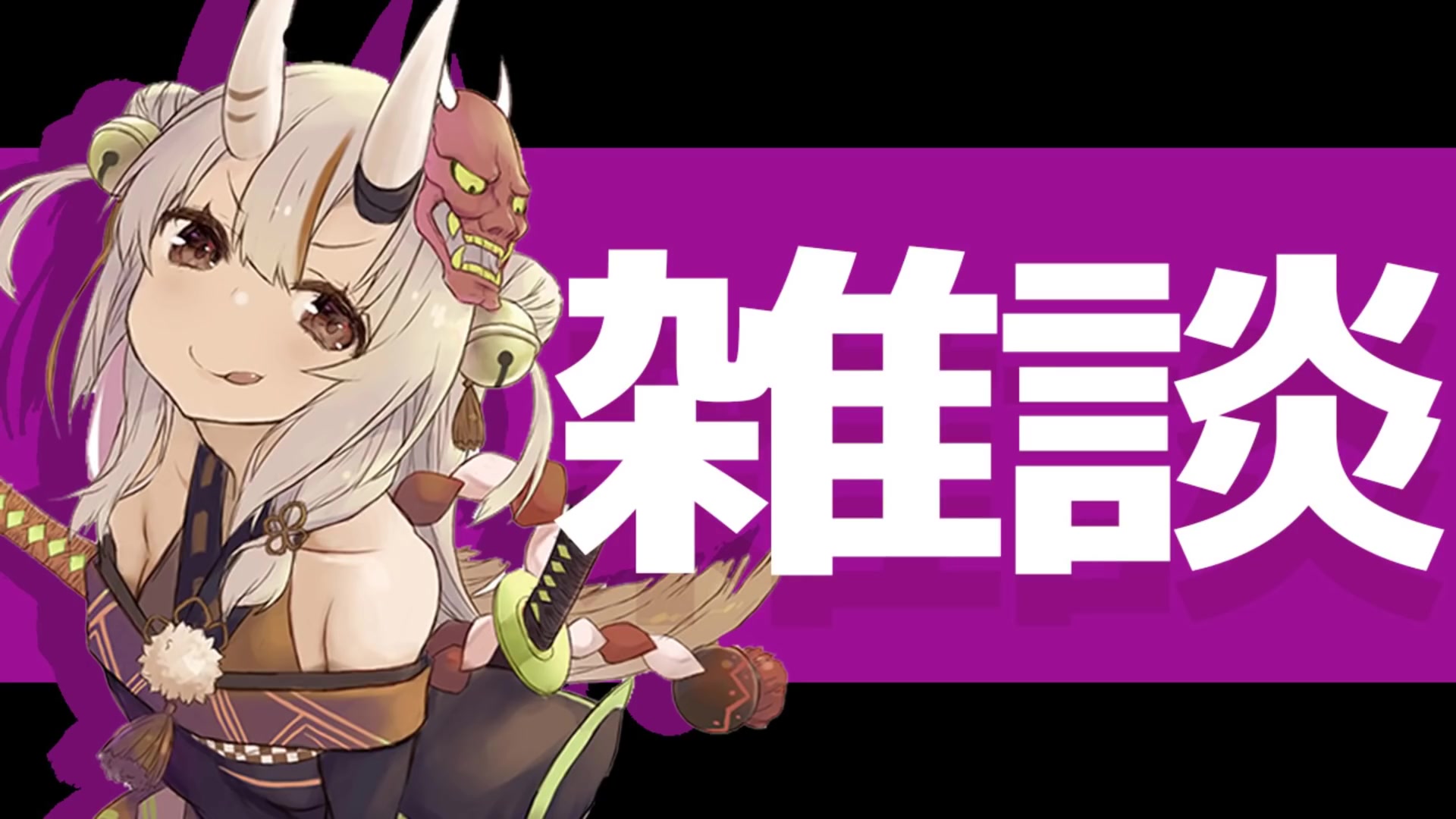 【百鬼あやめ】久违的杂谈回顾