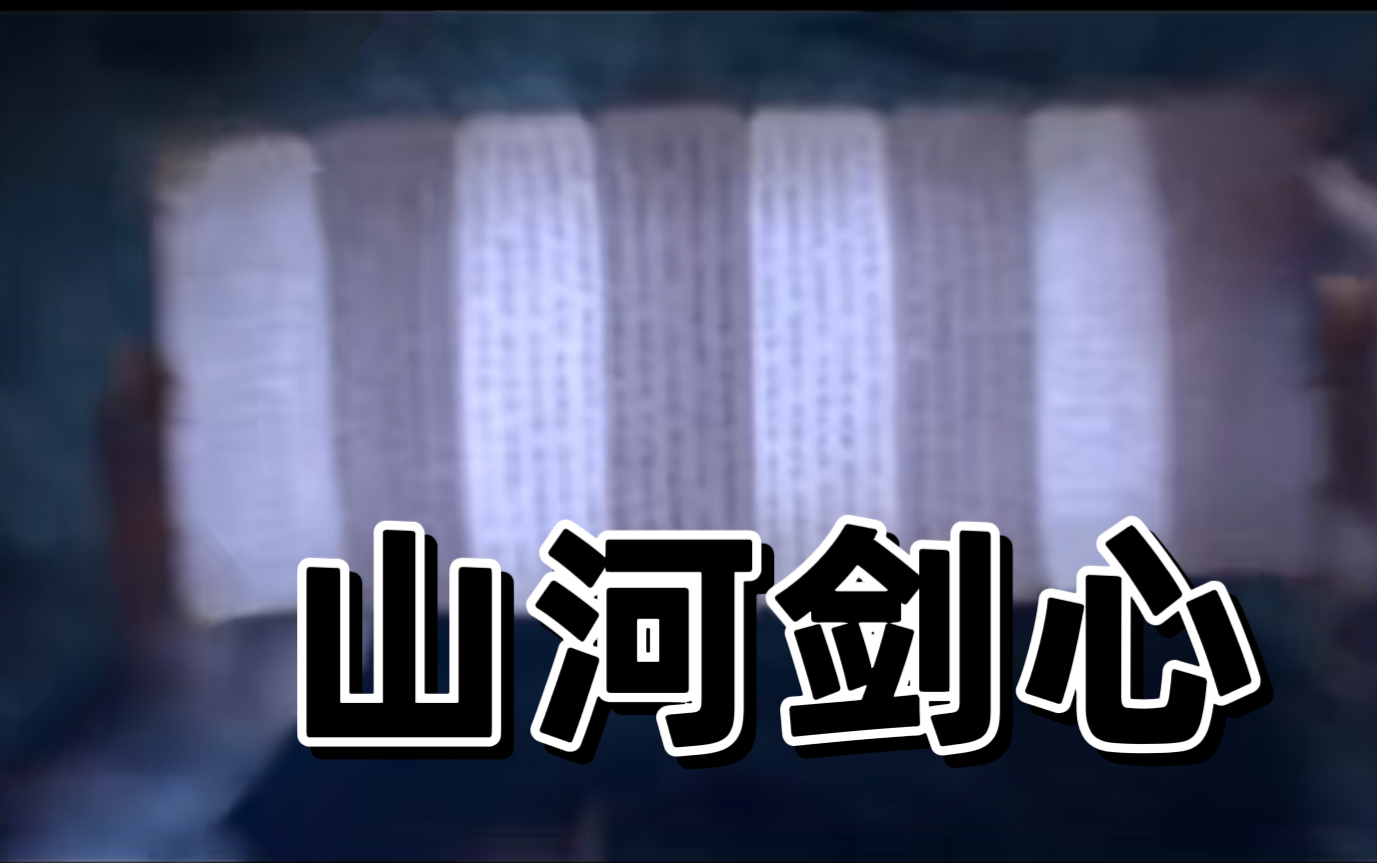 【山河剑心03】怎么 一个能背诵全文的都没有哔哩哔哩bilibili