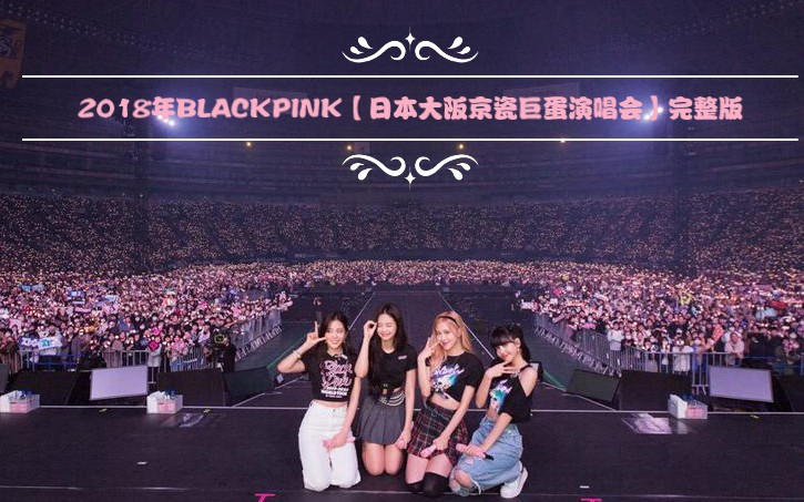 blackpink日本音乐节图片