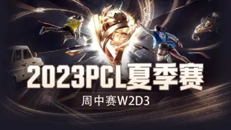 【2023PCL夏季赛】10月12日 周中赛W2D3