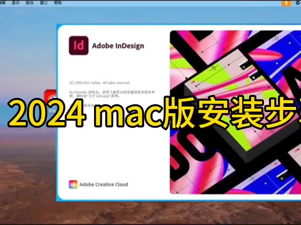 【实用软件】InDesign 2024 Mac版下载及安装教程哔哩哔哩bilibili