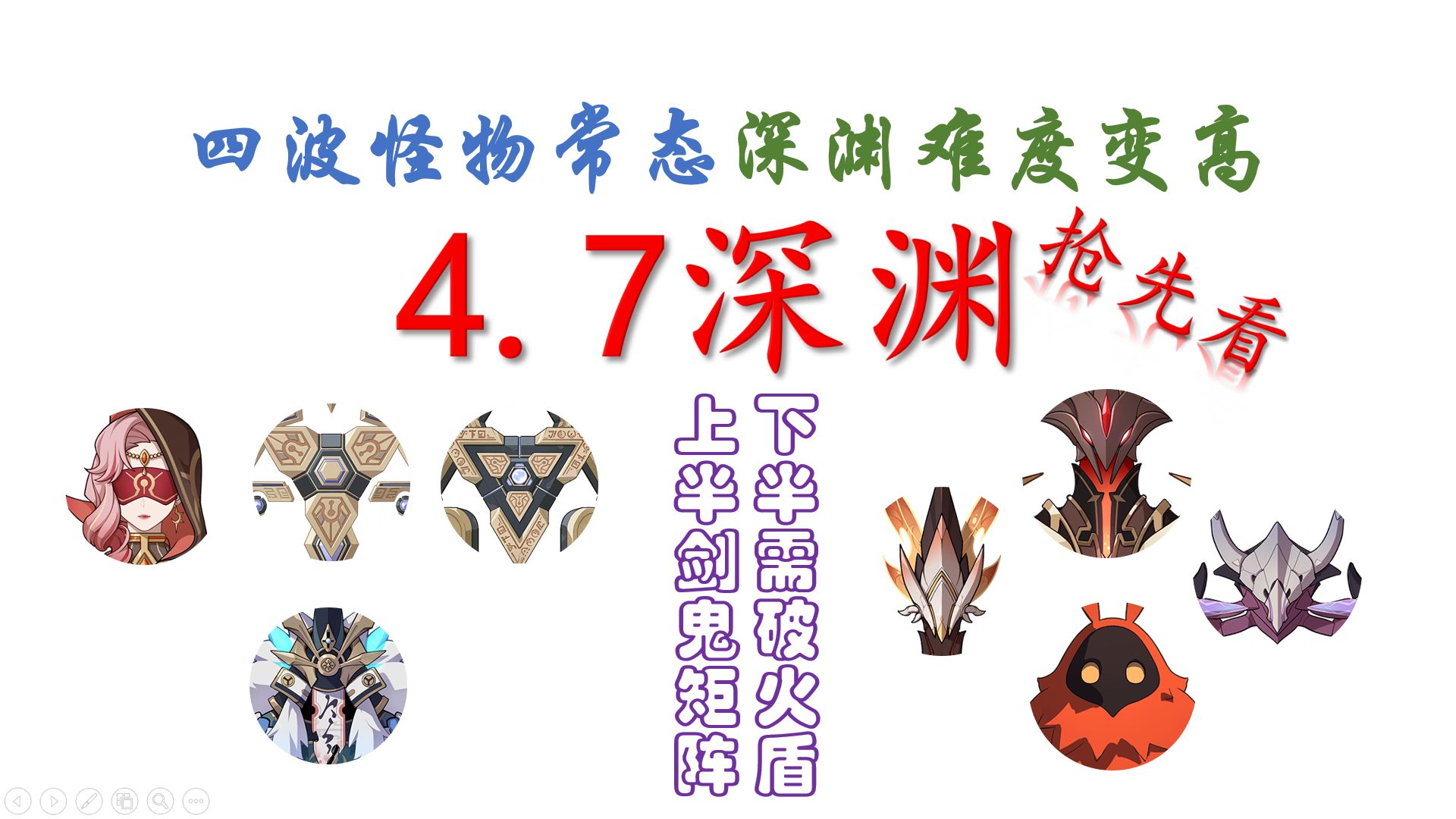 【4.7深渊】 四波怪物常态 深渊难度变高