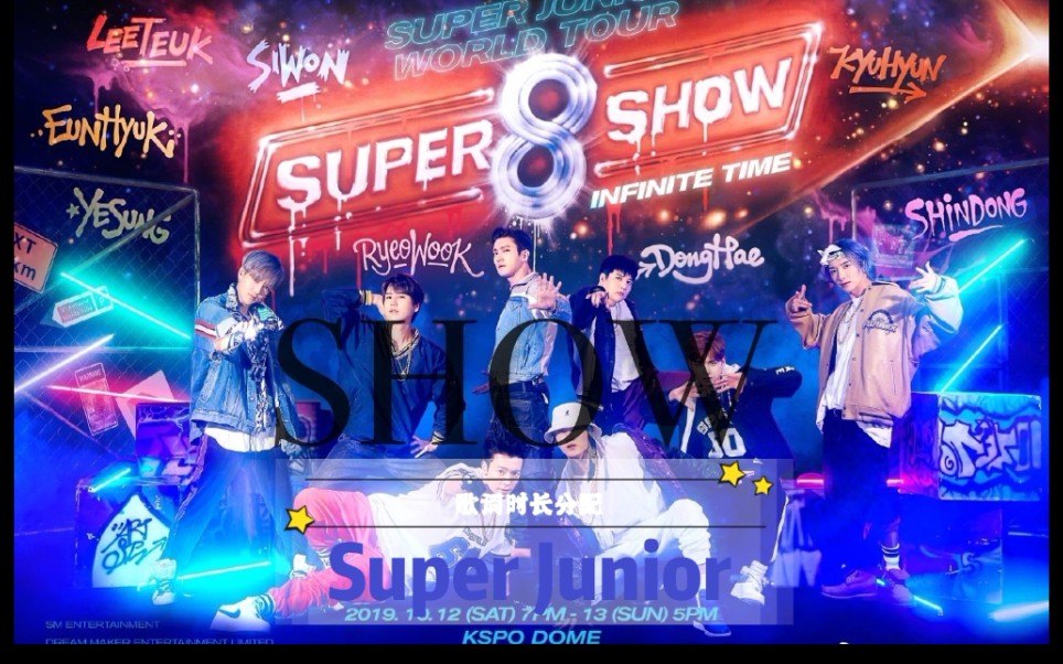 【SUPER JUNIOR】九辑收录曲SHOW歌词时长分配哔哩哔哩bilibili