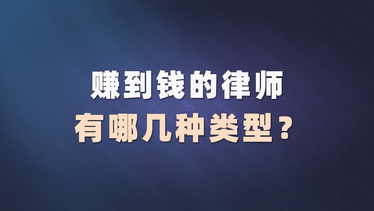 赚到钱的律师有哪几种类型哔哩哔哩bilibili