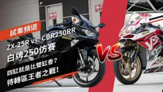 ZX-25R vs CBR250RR SP 实车加速对比，印尼语无翻译_哔哩哔哩_bilibili