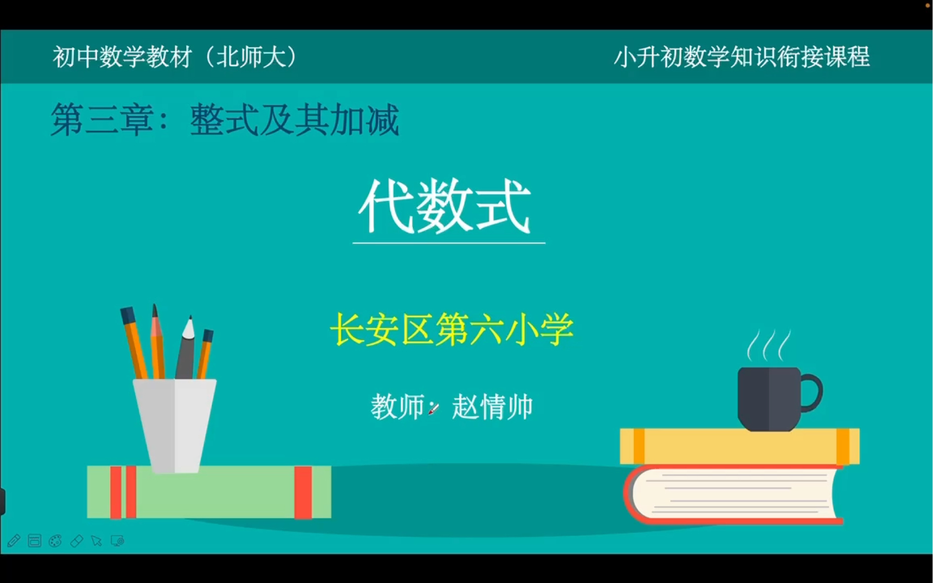 小升初数学知识衔接课程北师大版数学教材七年级上册第三单元第十七期:代数式哔哩哔哩bilibili