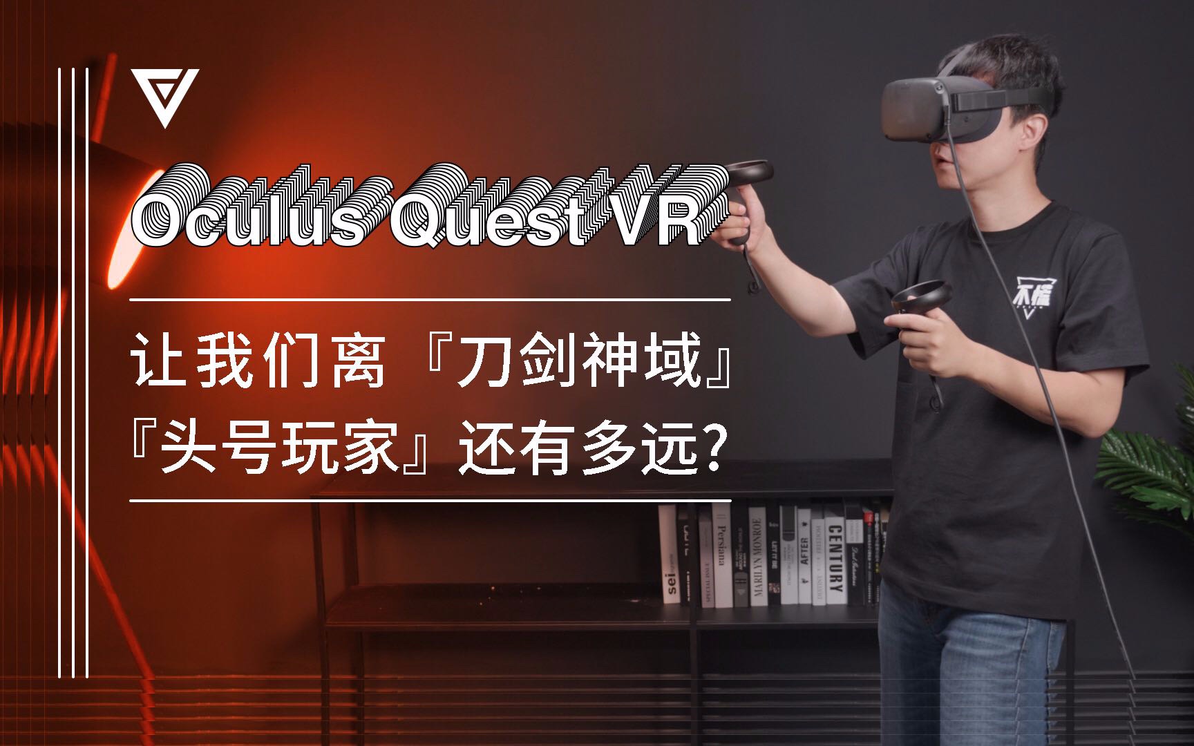 [图]【爱否评测】Oculus Quest VR 让我们离「刀剑神域」「头号玩家」还有多远？