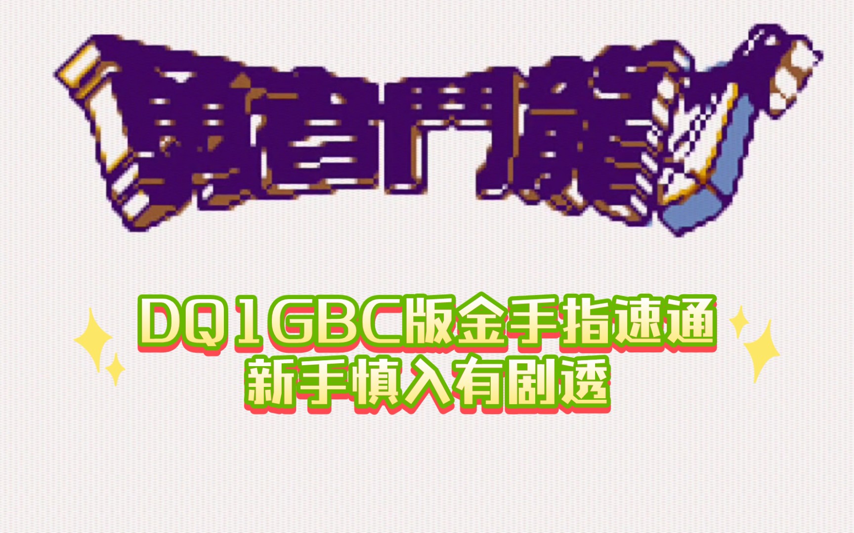 [图]勇者斗恶龙1 GBC版金手指速通【新手慎入有剧透】