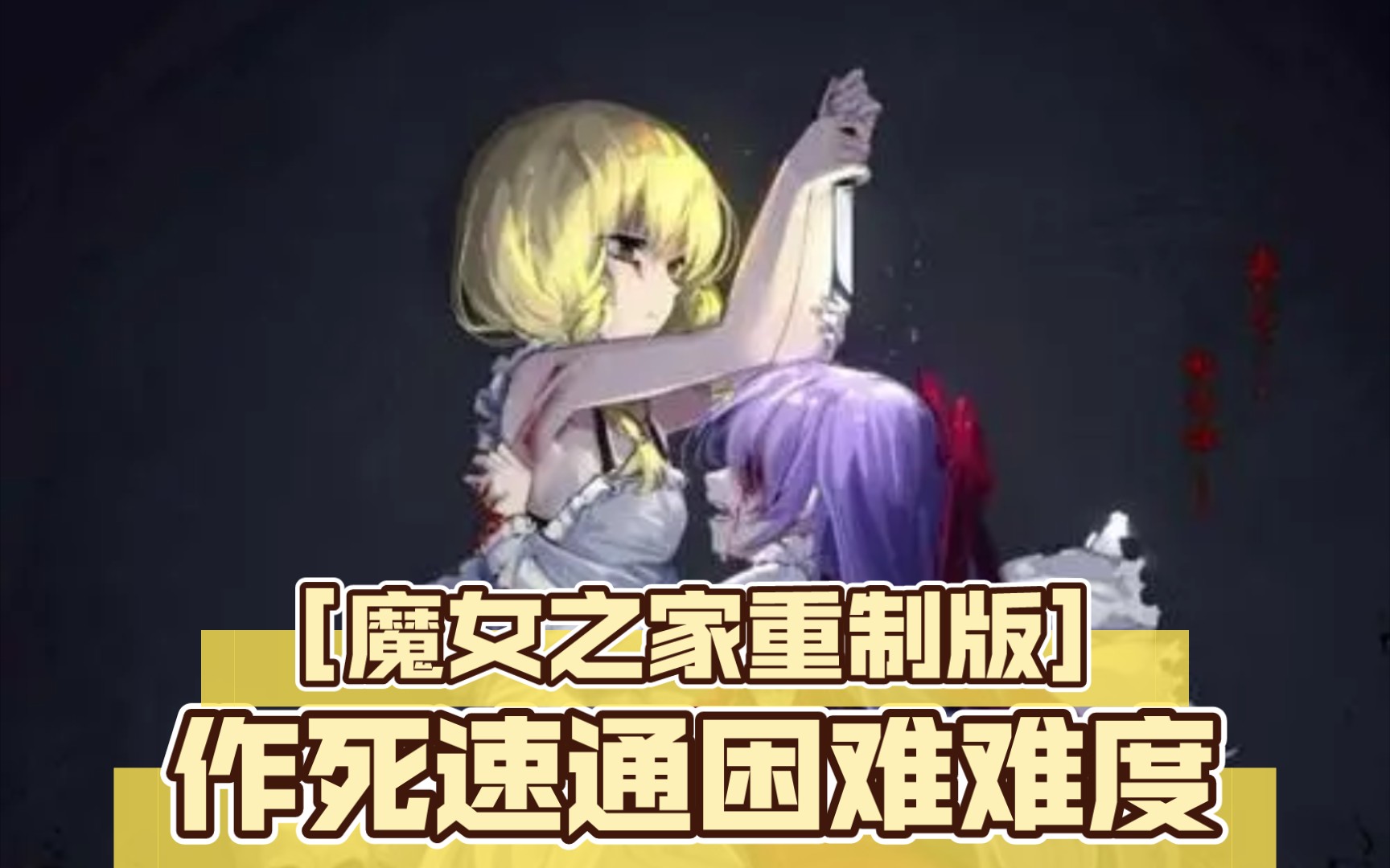 [图]［魔女之家重制版］手机版作死速通困难难度