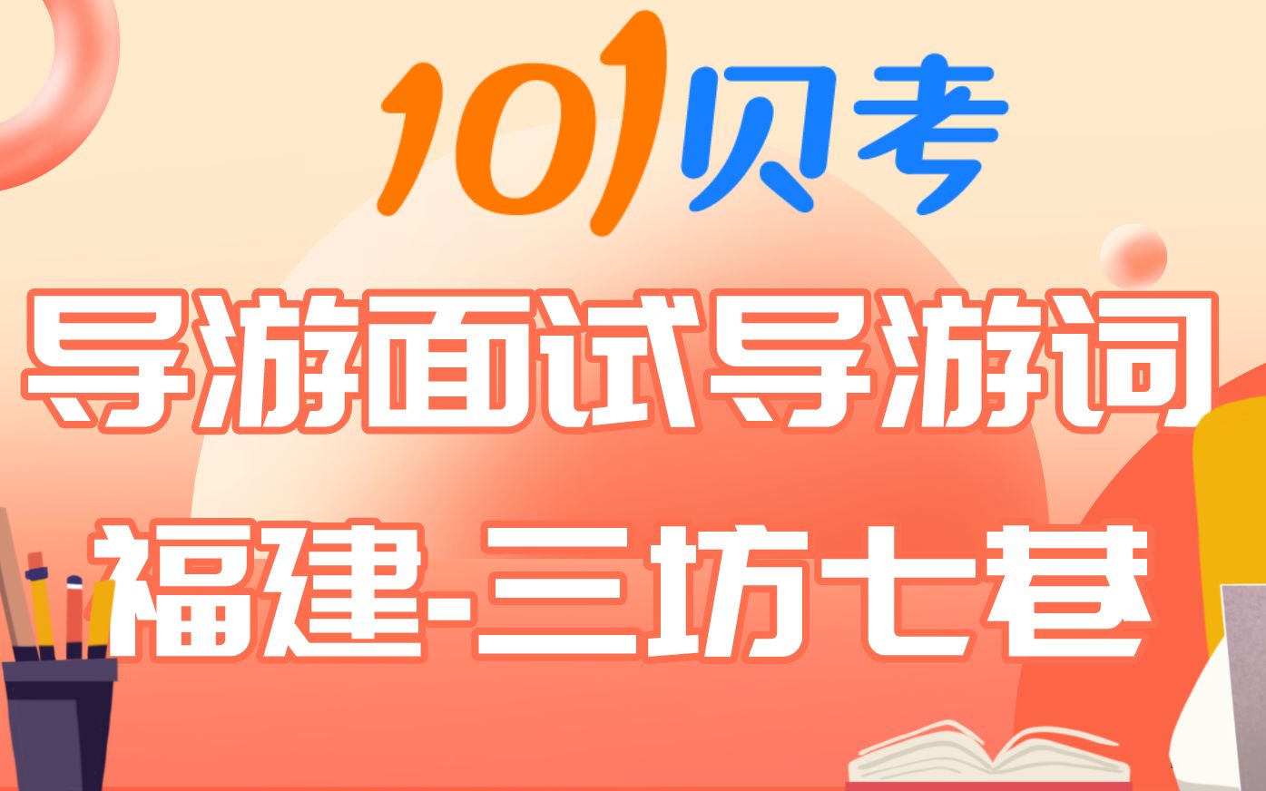 101贝考福建导游面试讲解三坊七巷导游词如何讲哔哩哔哩bilibili