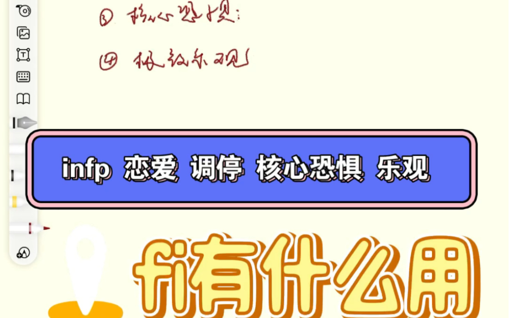 第03期|为什么infp是理智型恋爱脑?|fi在恋爱中有什么用|调停|核心恐惧|infp的极致乐观哔哩哔哩bilibili