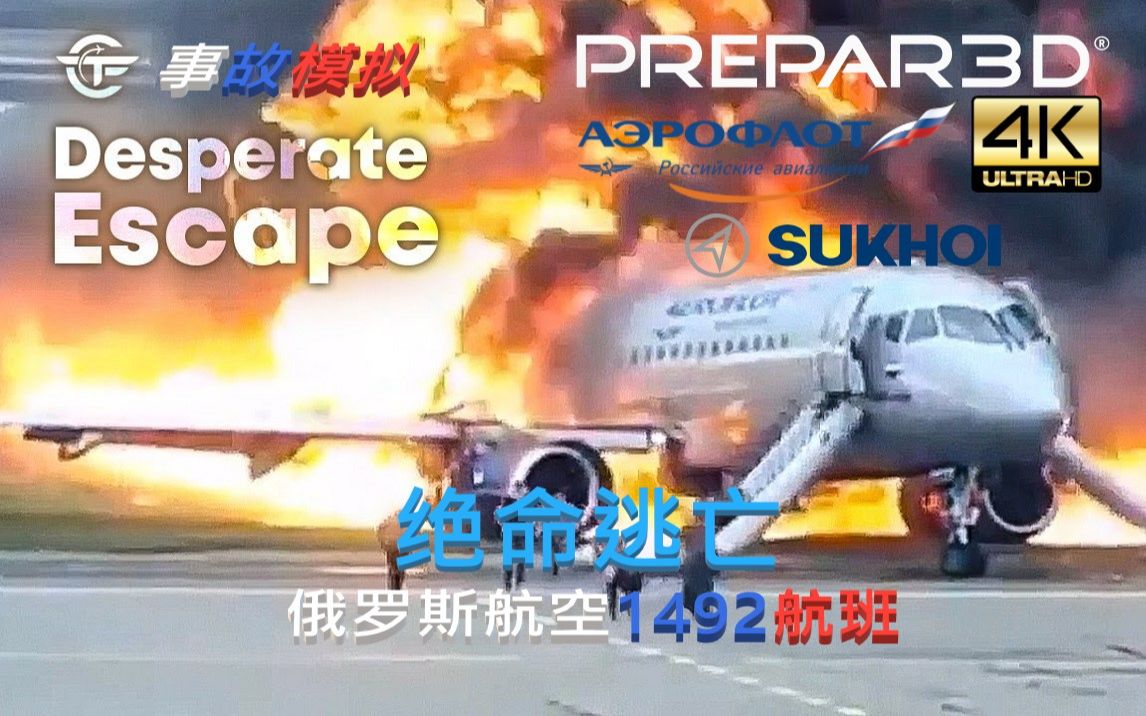 [图][S5E22]TFC - 绝命逃亡 | 俄罗斯航空1492航班 | P3D