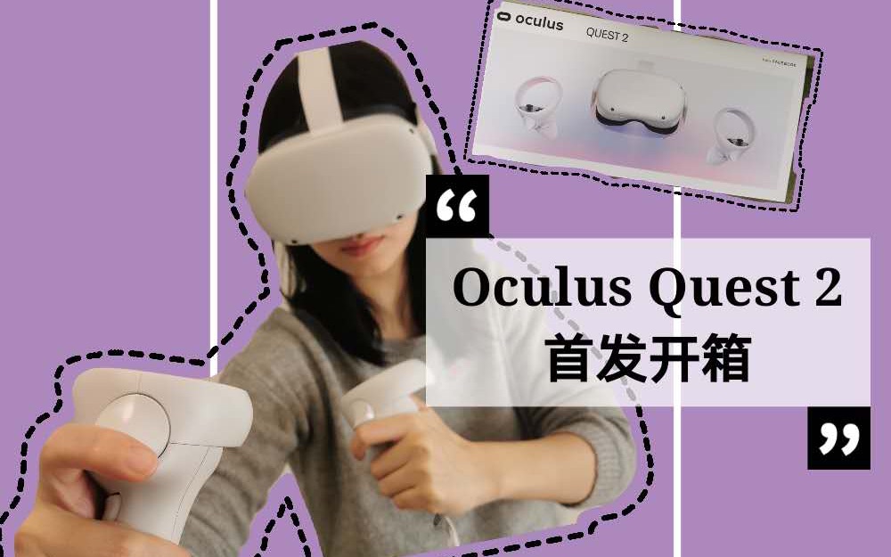 [图]Oculus Quest 2 首发开箱：摆脱有线束缚，自由无拘束！