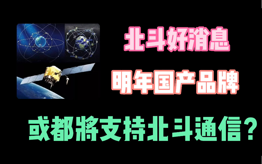 中国北斗好事连连,2023年所有国产品牌,或将支持北斗通信 #北斗通信 #北斗短报文通信哔哩哔哩bilibili