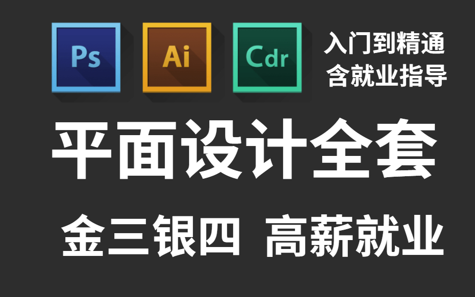 【輕鬆就業】平面設計全套 軟件入門到就業 跟著學去就業_嗶哩嗶哩