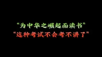 他们总说：“为中华之崛起而读书”却又说：“这种考试不会考，不讲了” #纳西妲 #人生道理 #原神纳塔