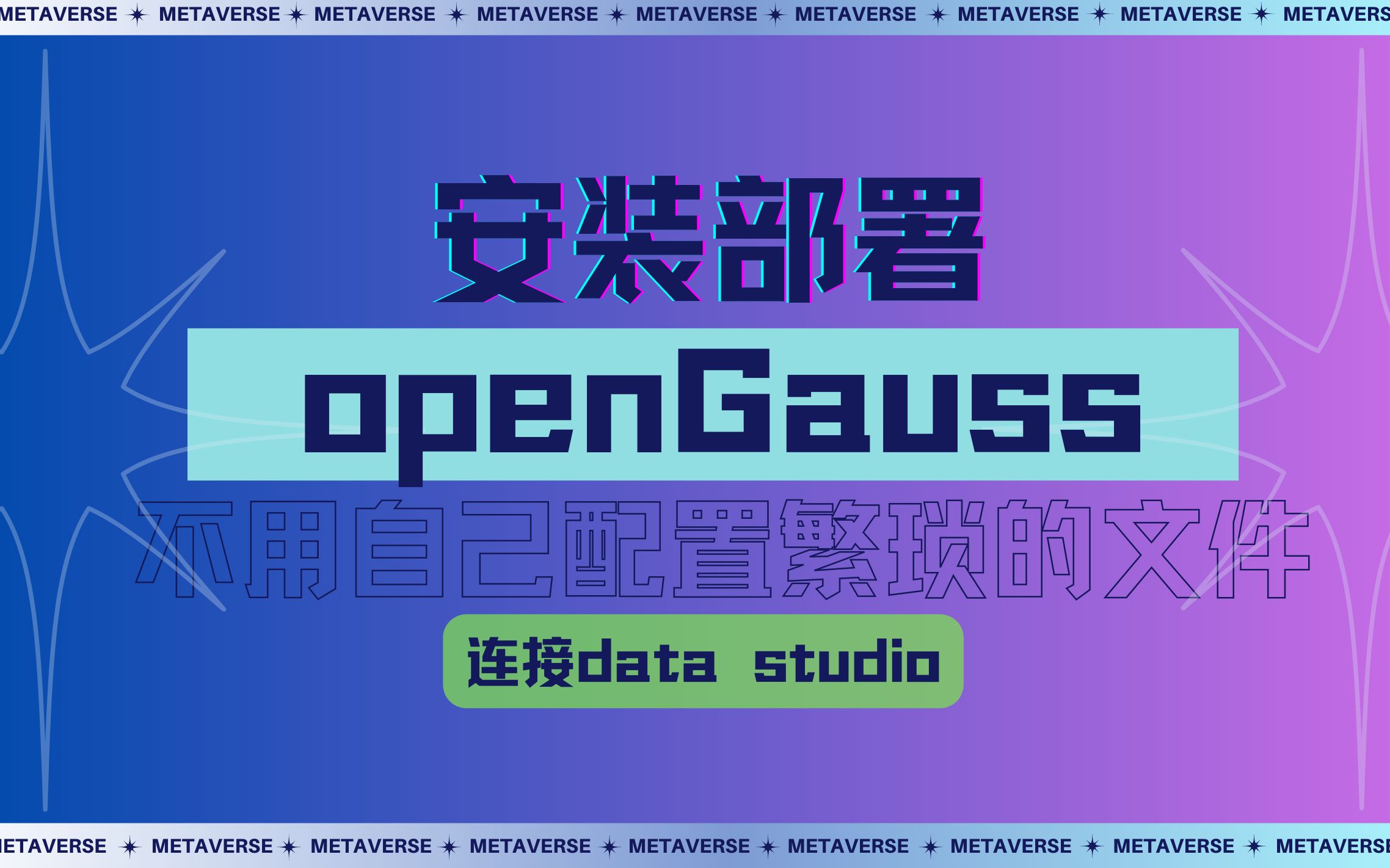 5分钟教你openGauss的简单安装data studio的连接!你只需安装(我给你们部署好的3.1.0的openGauss)哔哩哔哩bilibili