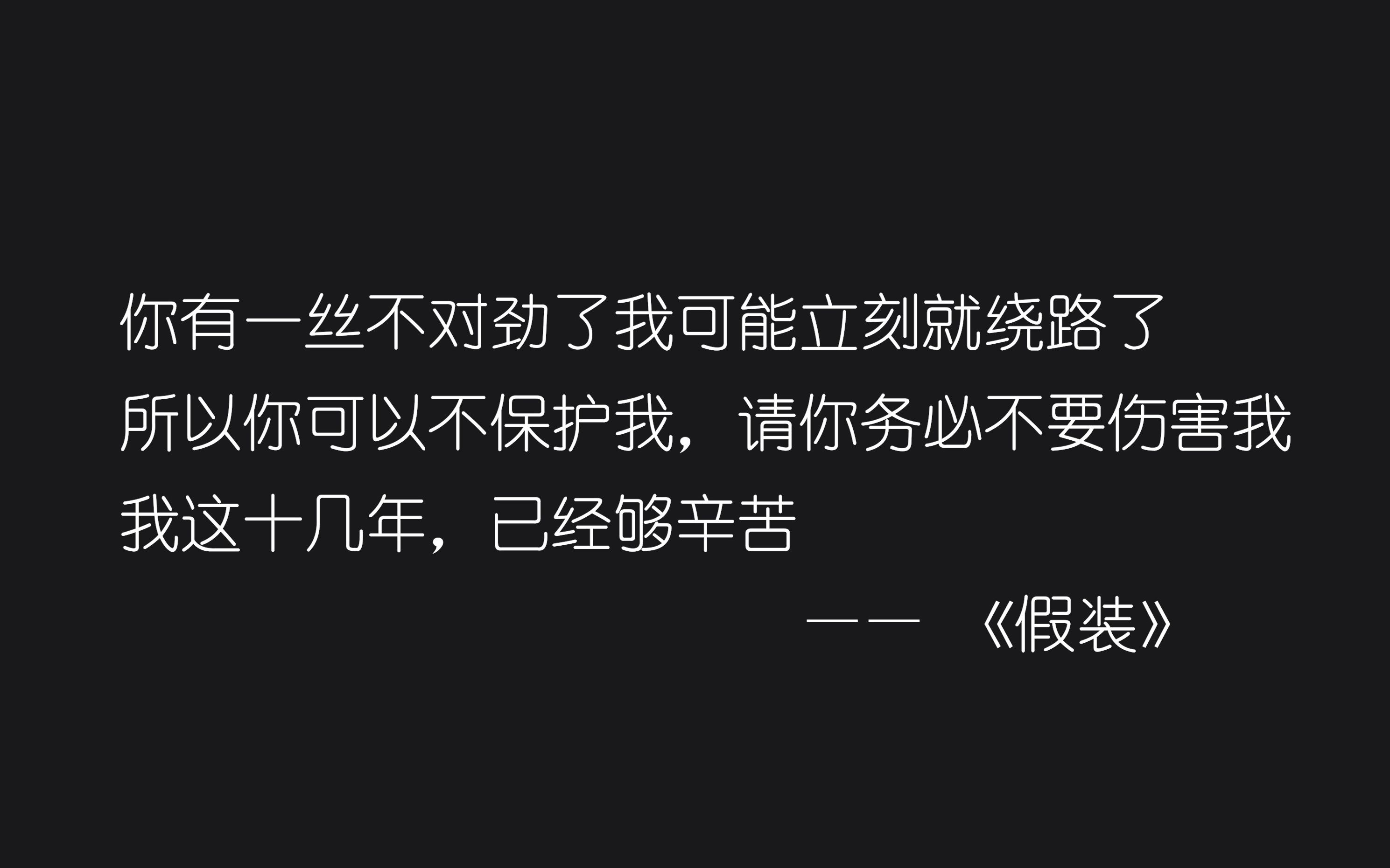 [图]“我这十几年，已经够辛苦”|| 那些直刀人心的网易云热评【第四期】