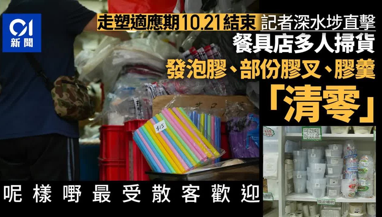 走塑适应期10.21结束|深水埗餐具店多人抢扫胶饮管 发泡胶售罄|走塑|胶餐具|环保|深水埗哔哩哔哩bilibili