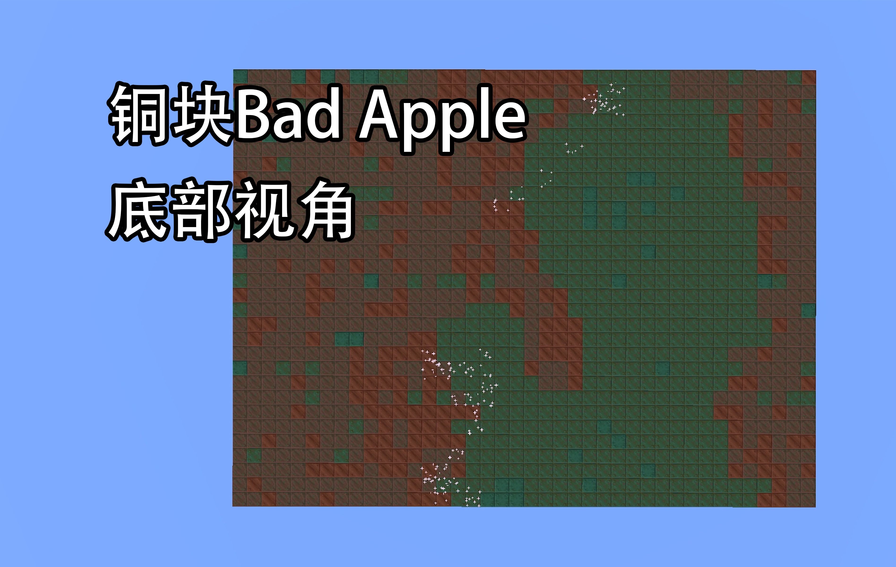 铜块播放Bad Apple 底部视角单机游戏热门视频