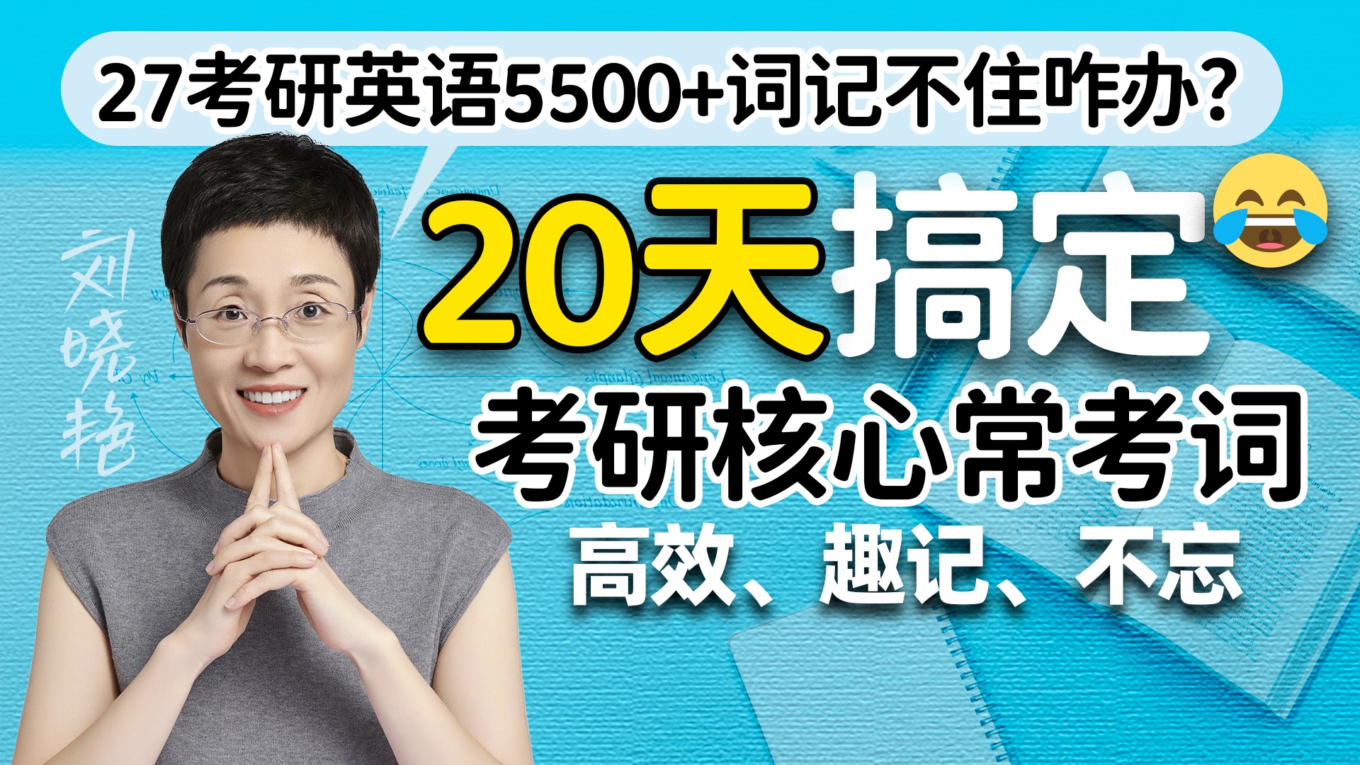 【27考研英语基础强化冲刺：单词篇】20天搞定考研核心常考词