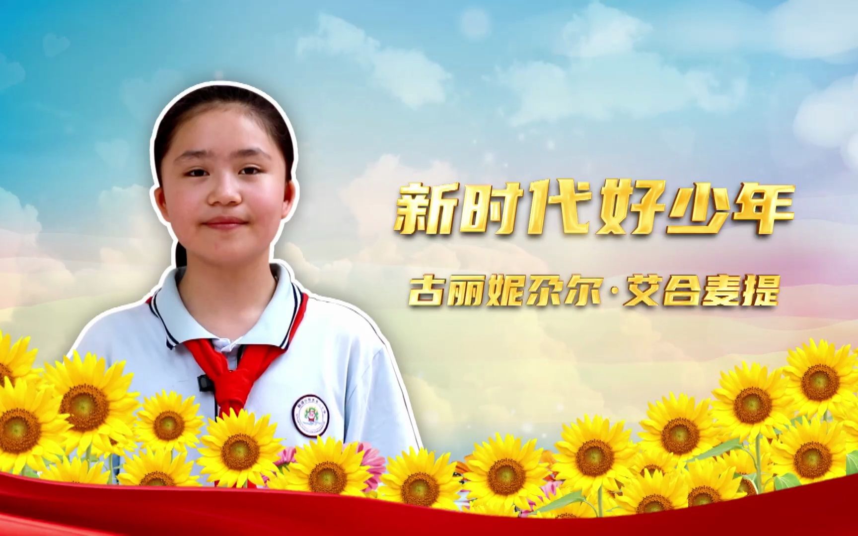 2023年新疆维吾尔自治区"新时代好少年"先进事迹|古丽妮尕尔·艾合麦