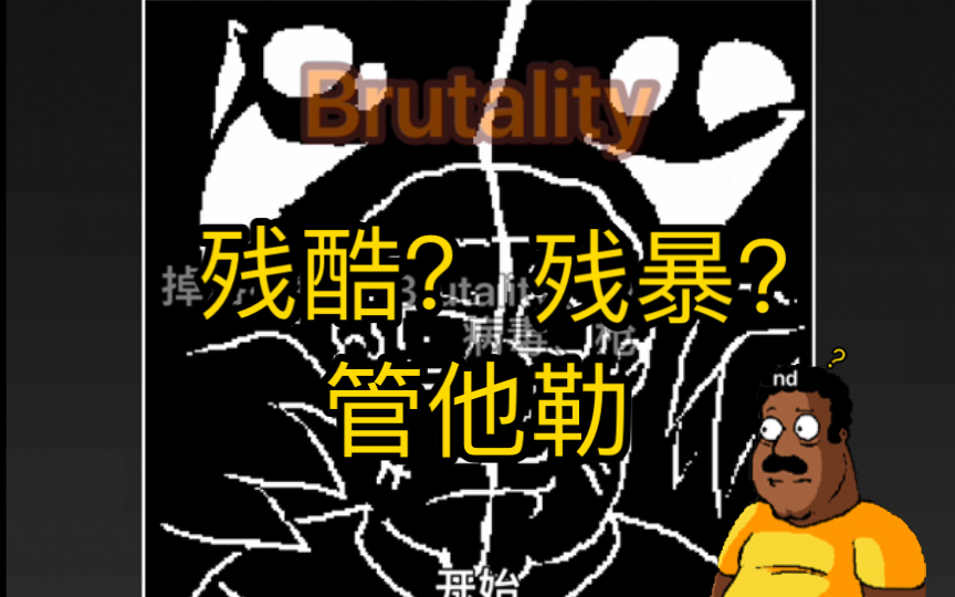 Pibby之战:Brutality 残酷或残暴哔哩哔哩bilibili