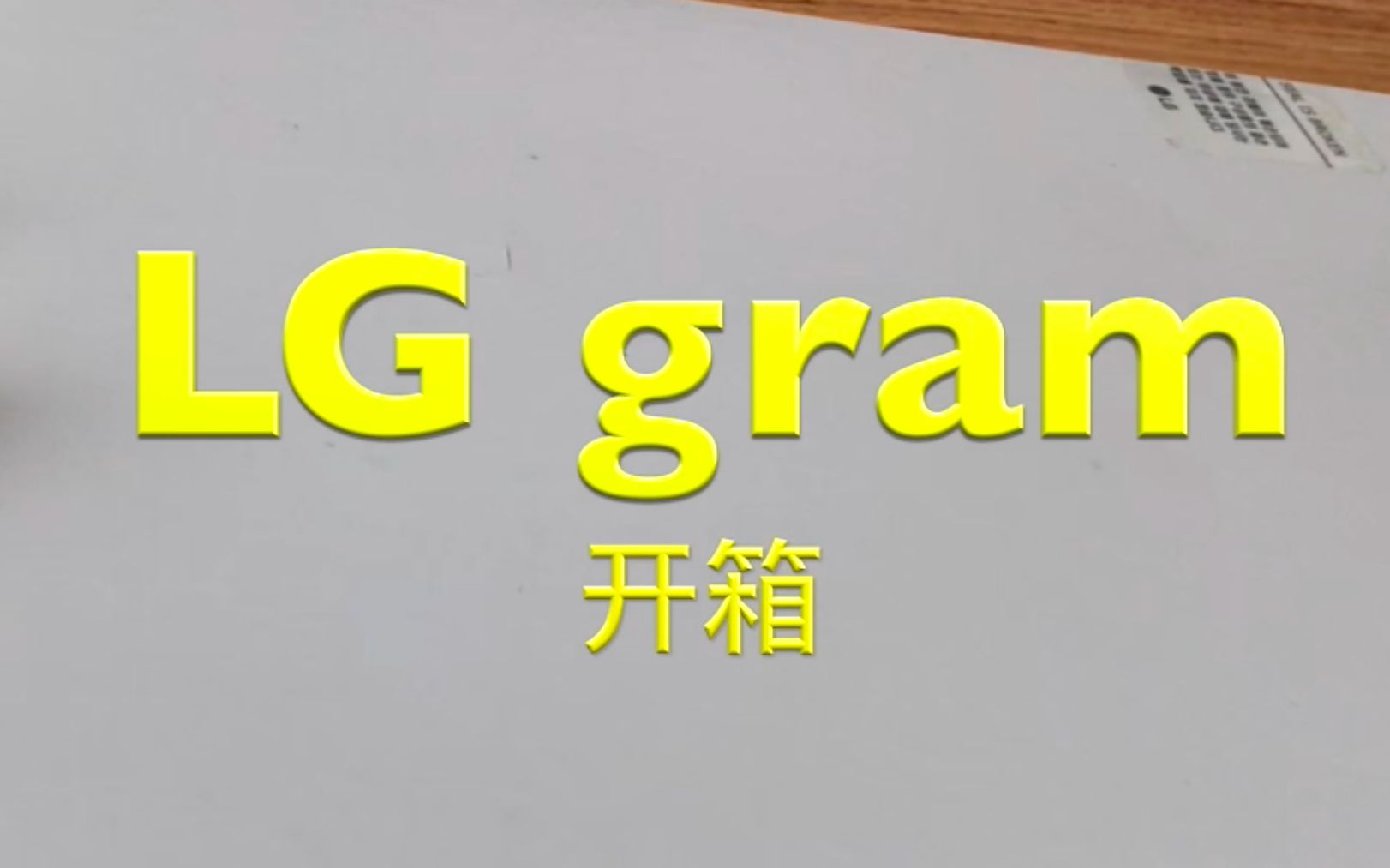 LG gram 开箱哔哩哔哩bilibili