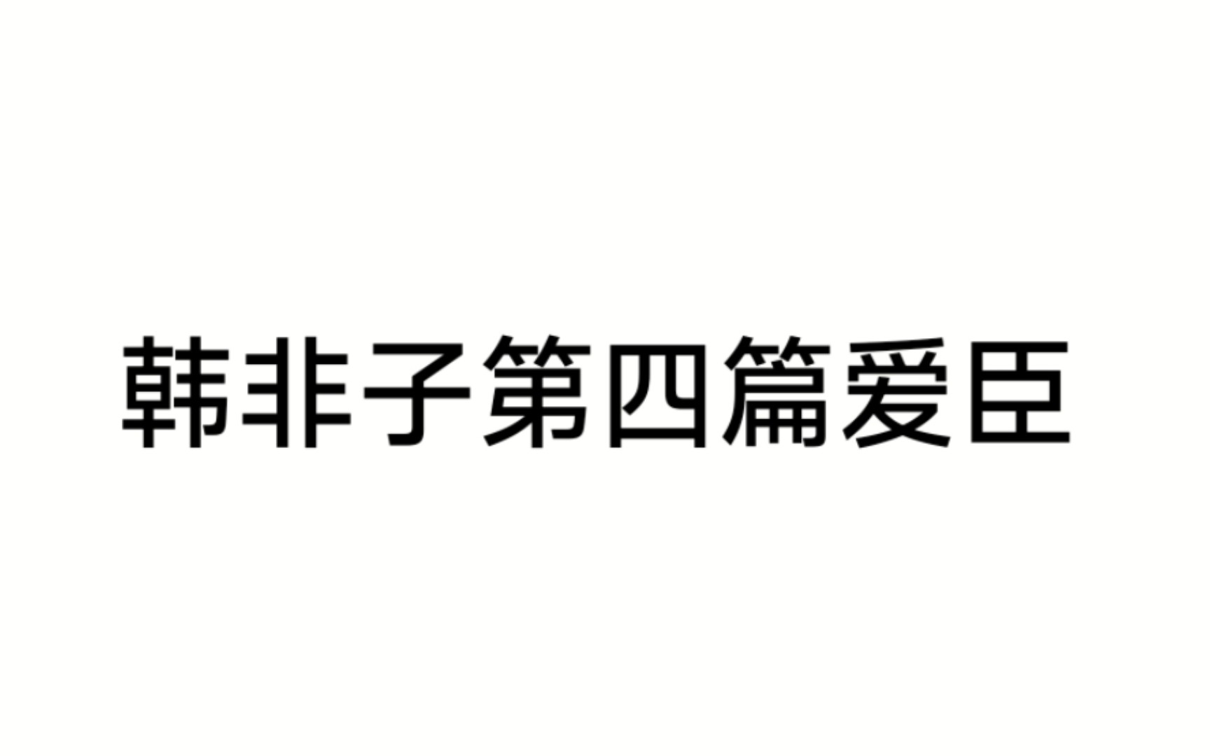 韩非子第四篇爱臣 图片原文 白话翻译 论述君主与臣下的关系.避免臣下谋权篡位.哔哩哔哩bilibili