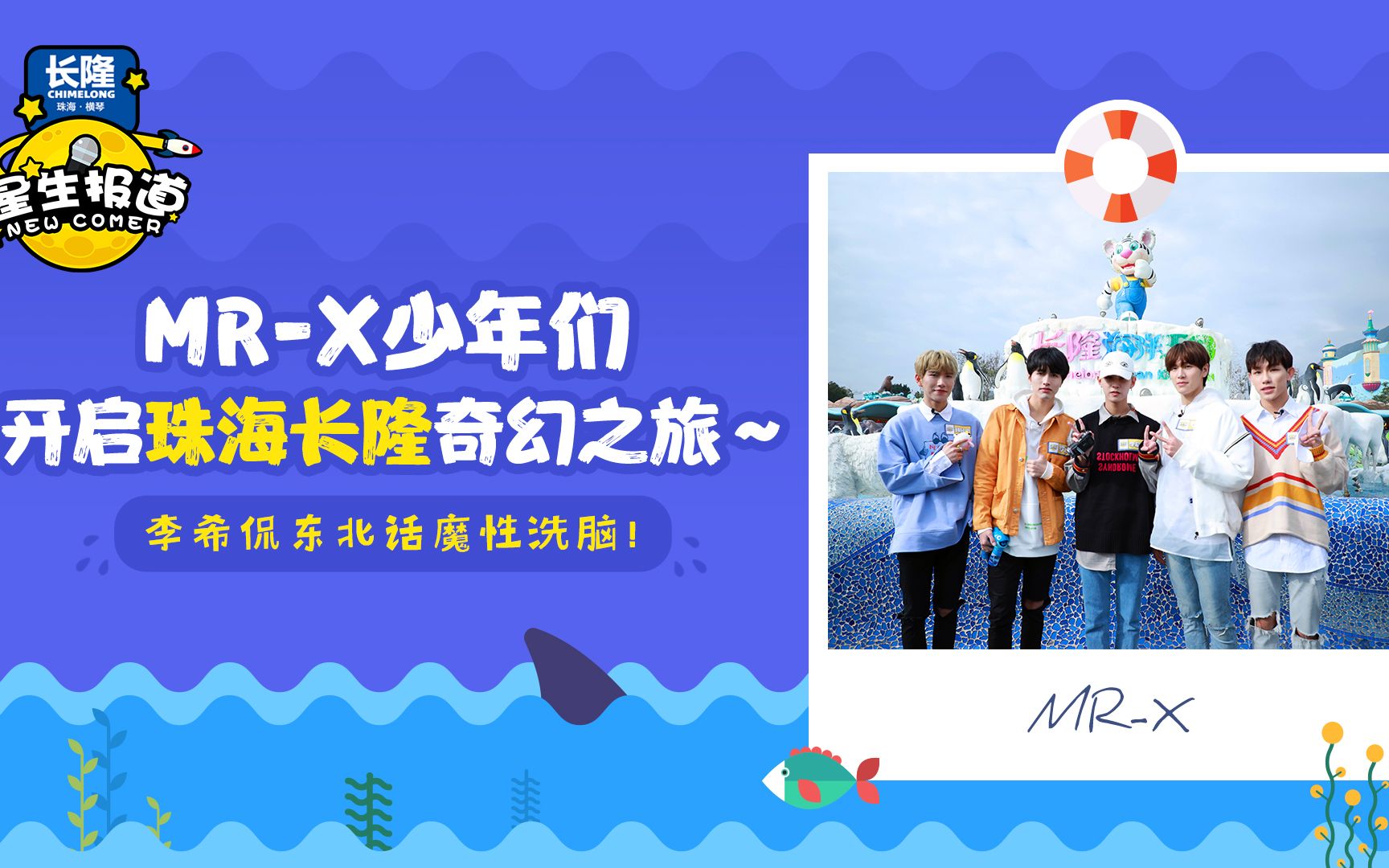 [图]【星生报道】【MR-X】在珠海长隆撒欢儿的MR-X见过没？李希侃都兴奋到狂飙东北话了