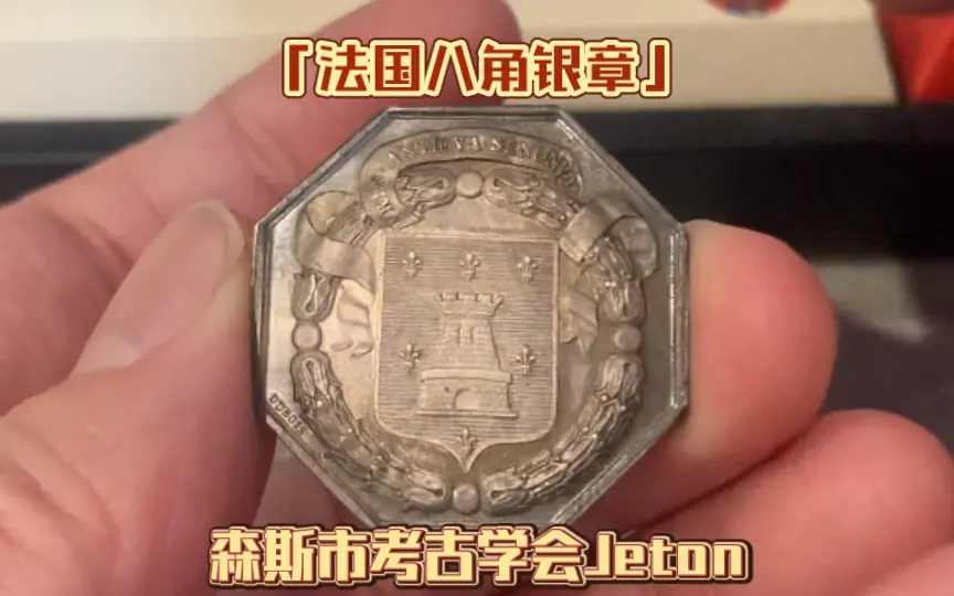 法国八角银章』1880-1910森斯(Sens)考古学会纪念银章Jeton代用币，小号 