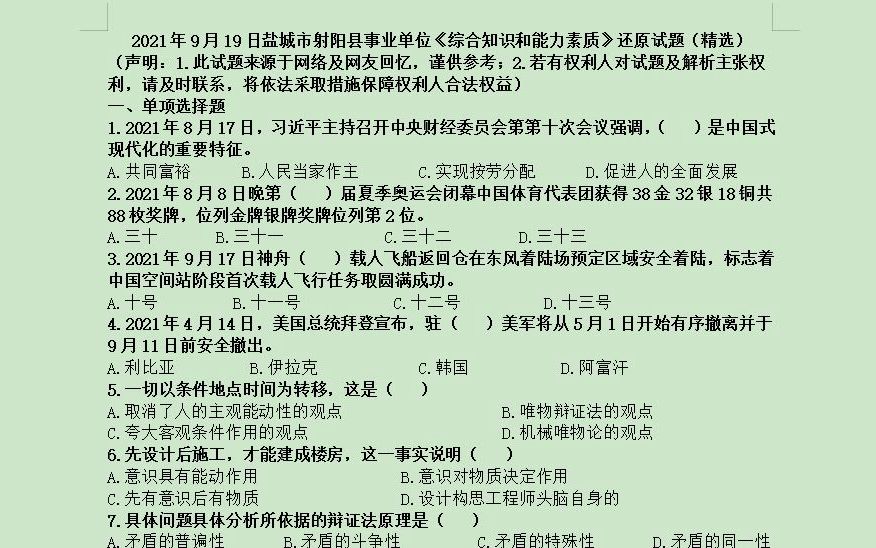 2021年9月19日江苏省盐城市射阳县事业单位《综合知识和能力素质》还原试题(精选)及解析哔哩哔哩bilibili