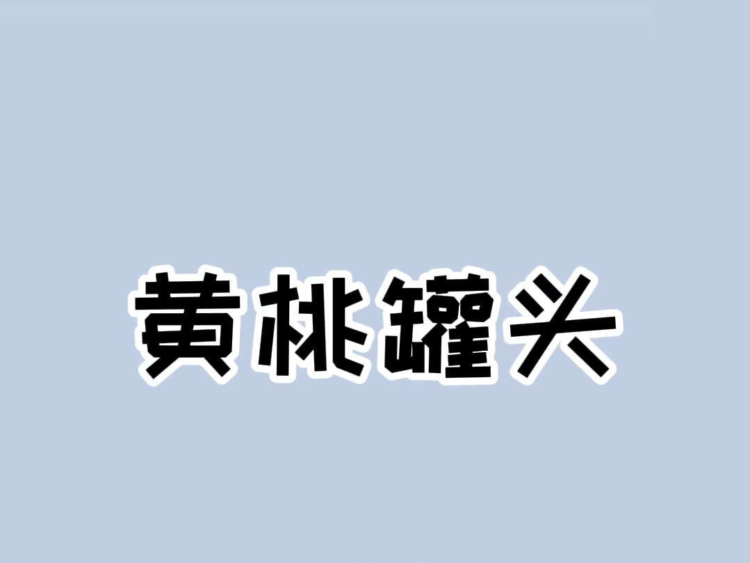 为什么有的黄桃罐头里有石头? #涨知识哔哩哔哩bilibili