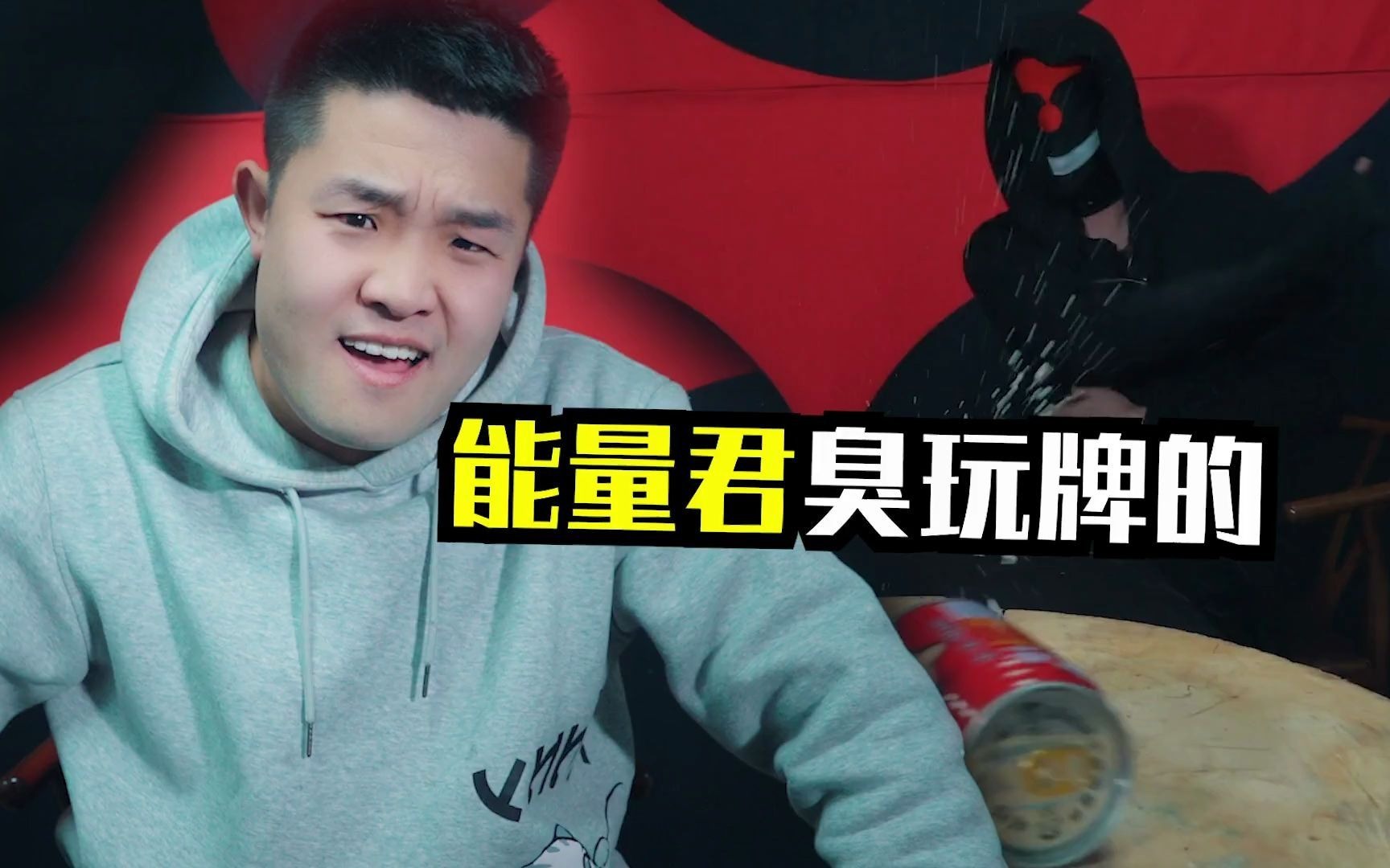 能量君一个臭玩牌的不装了剪辑还得看我奶大宝