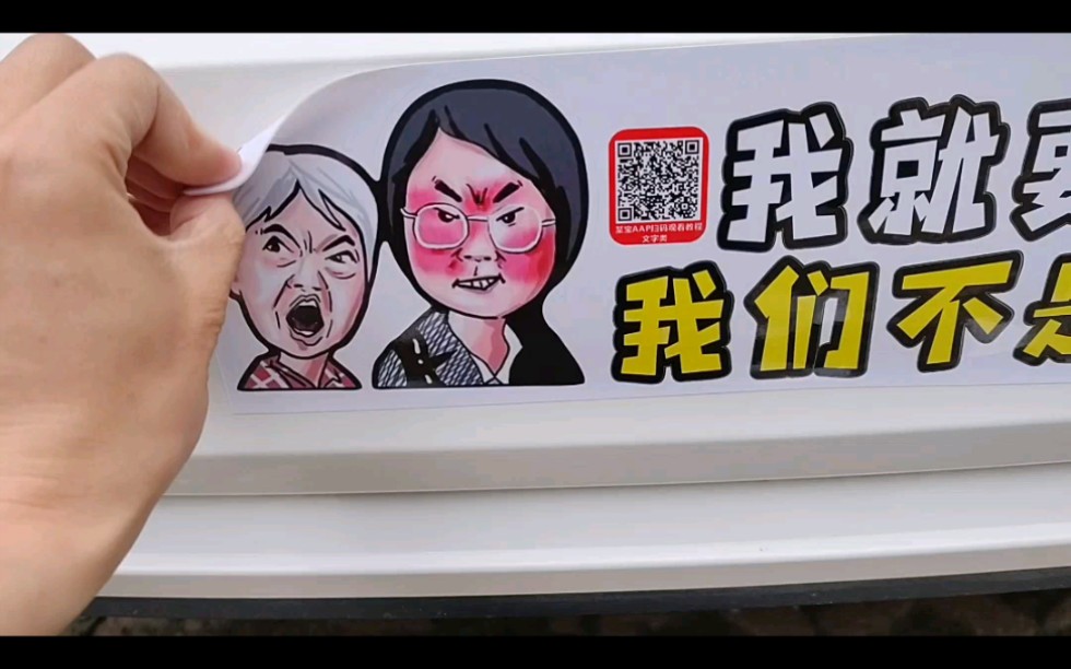 我就要插队,我们不是好惹的